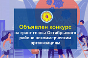 Не упустите шанс получить грант главы Октябрьского района на развитие гражданского общества и изменить мир к лучшему!